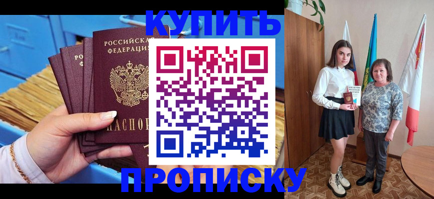 прописка регистрация в Канске